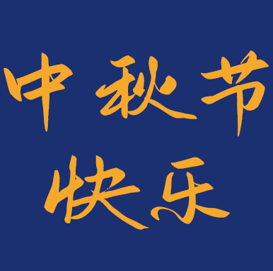 中秋节快乐
