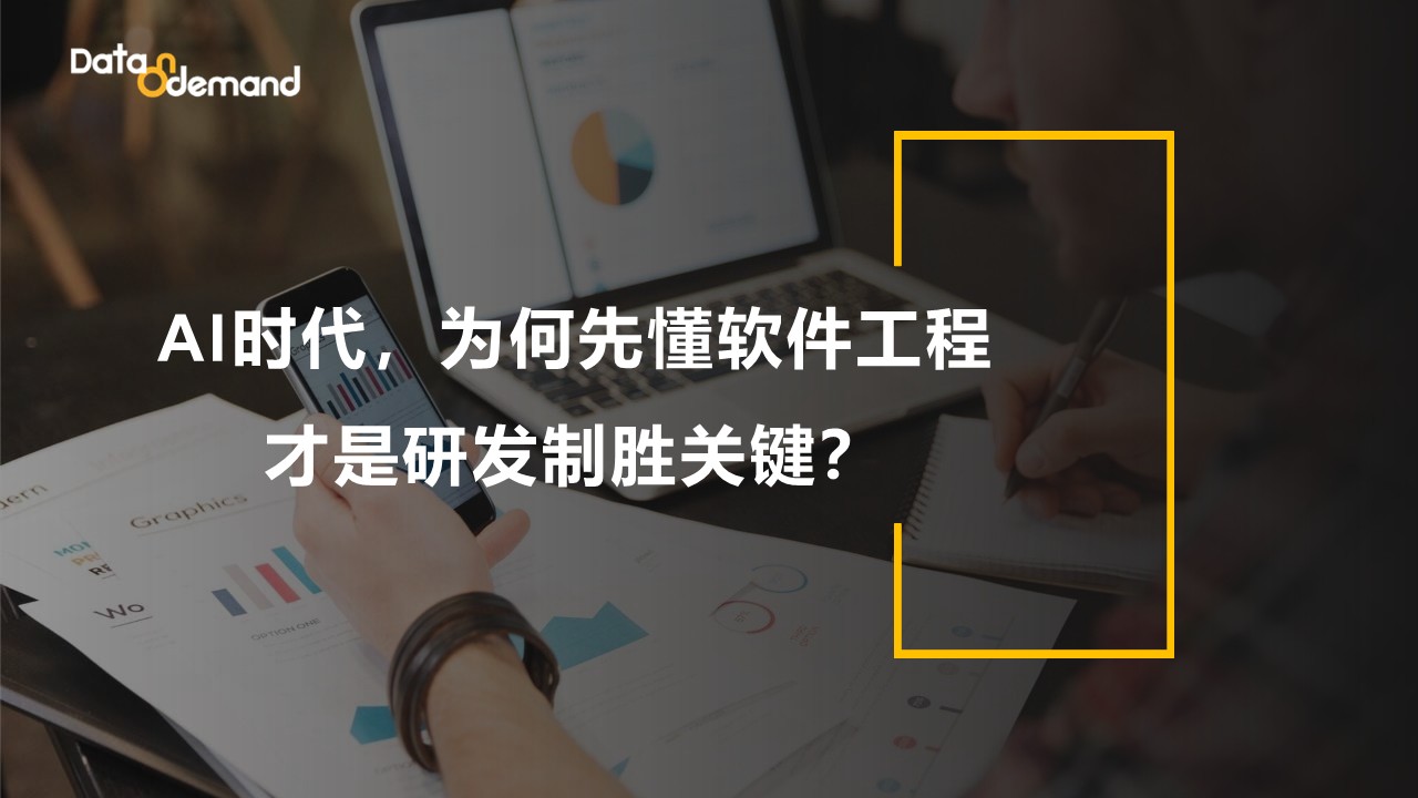 AI时代，为何先懂软件工程才是研发制胜关键？