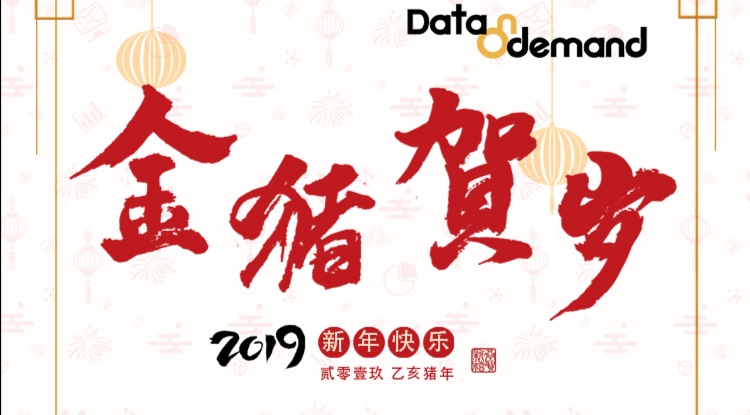 德昂信息贺新春