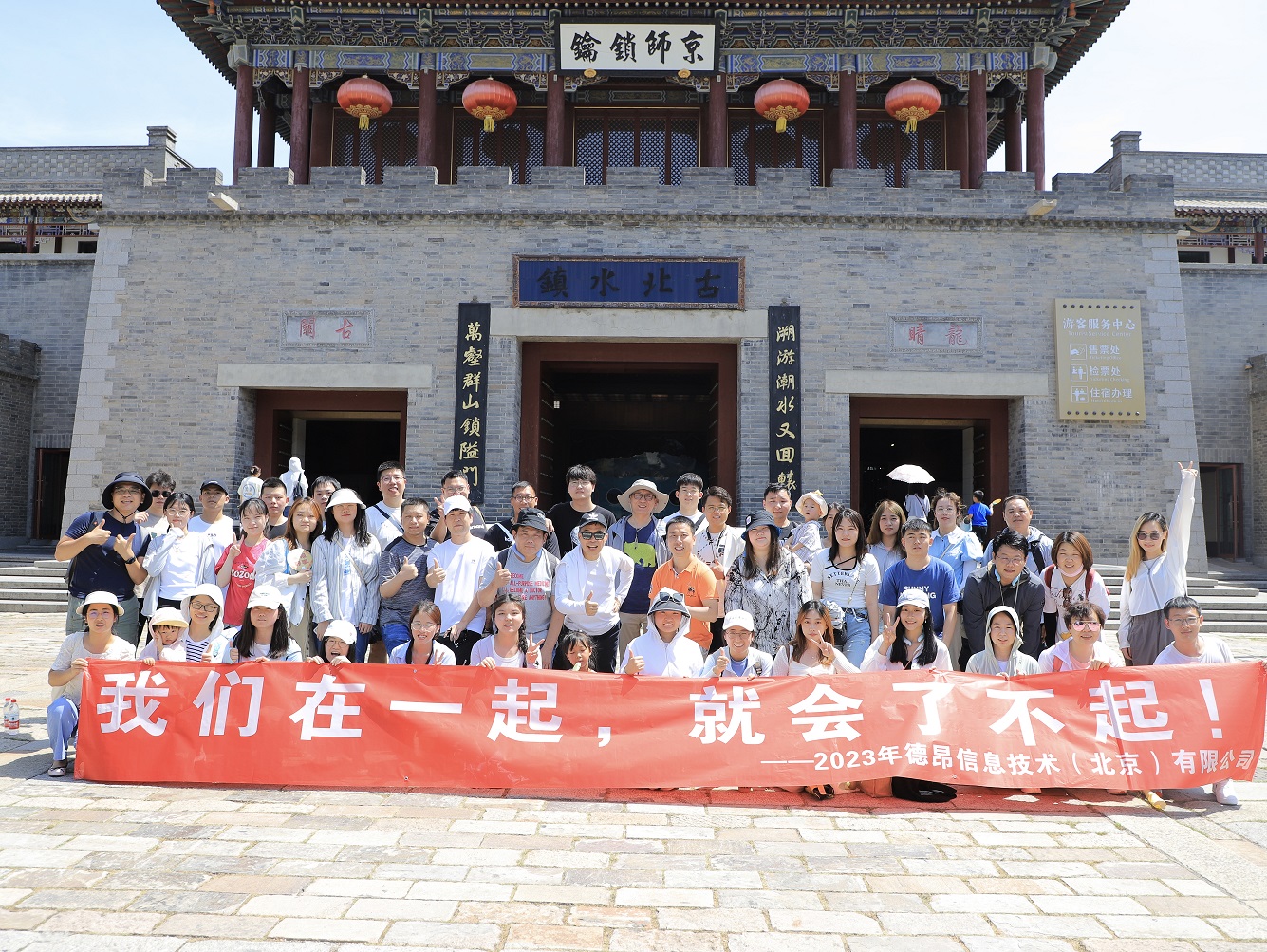 德昂团建游记—司马台&古北水镇