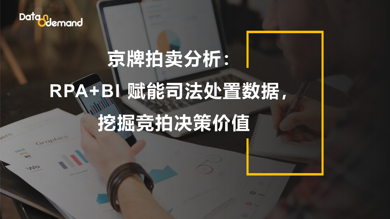 京牌拍卖分析：德昂RPA+德昂BI 赋能司法处置数据，挖掘竞拍决策价值