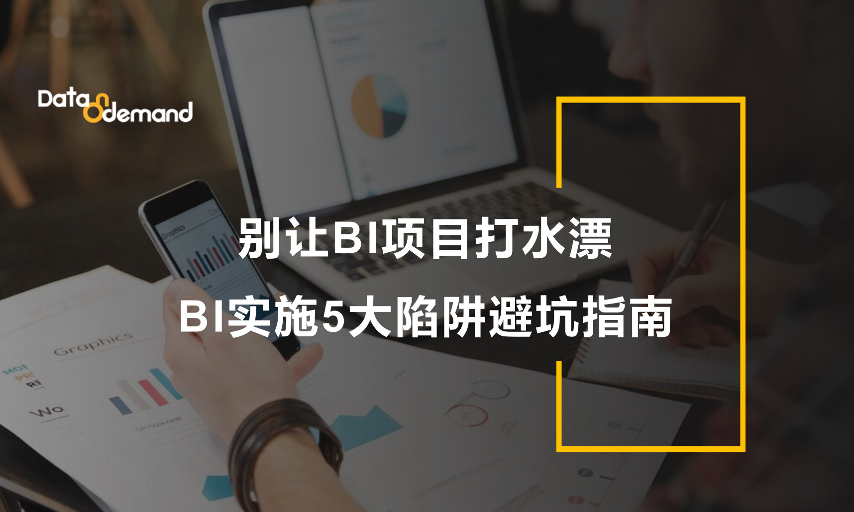 别让BI项目打水漂：BI实施5大陷阱避坑指南