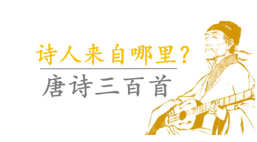 诗人来自哪里？