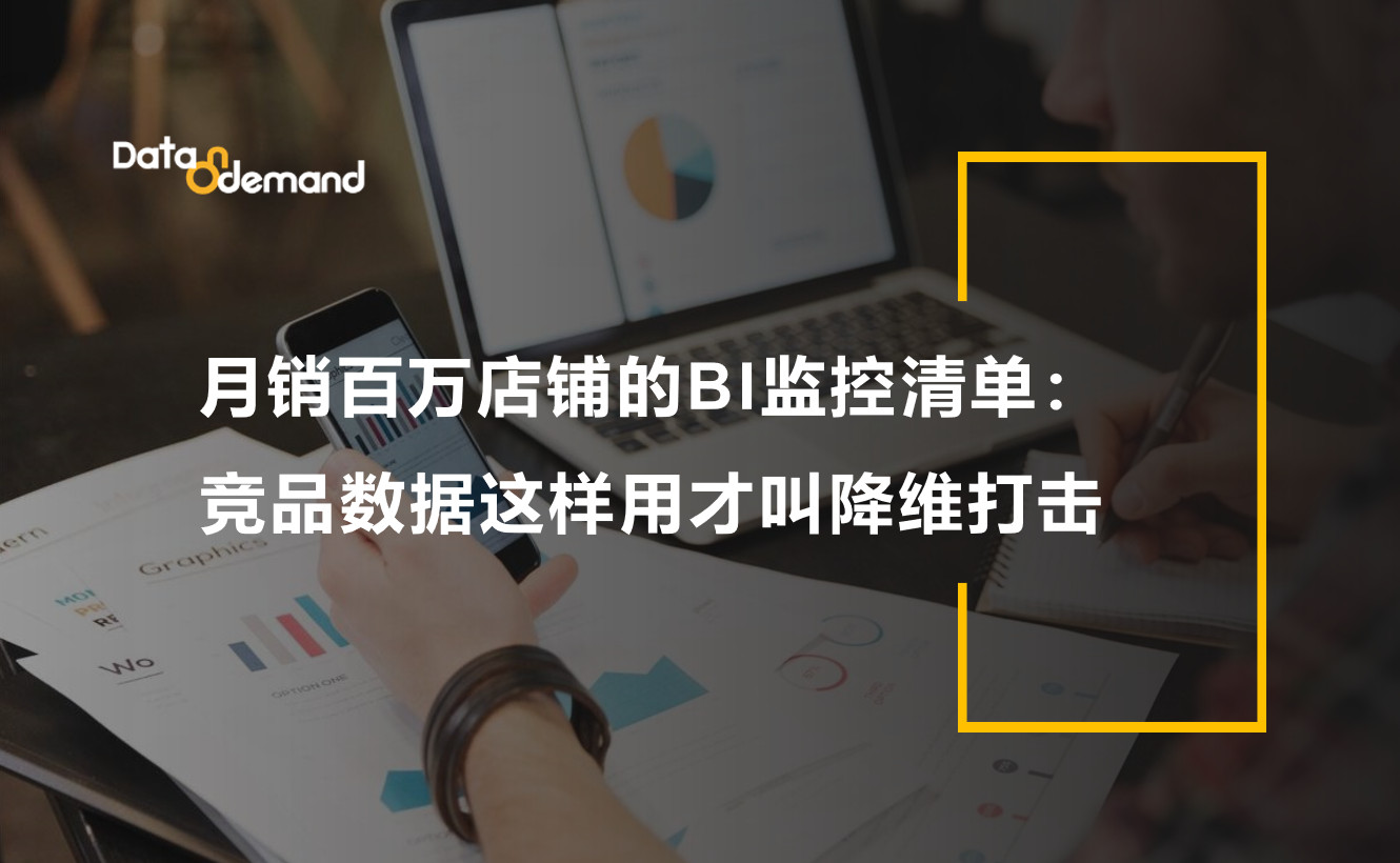 月销百万店铺的BI监控清单：竞品数据这样用才叫降维打击