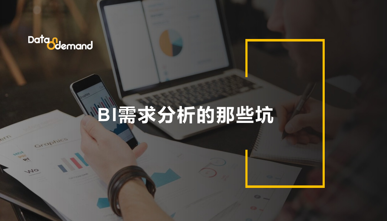 BI需求分析的那些坑