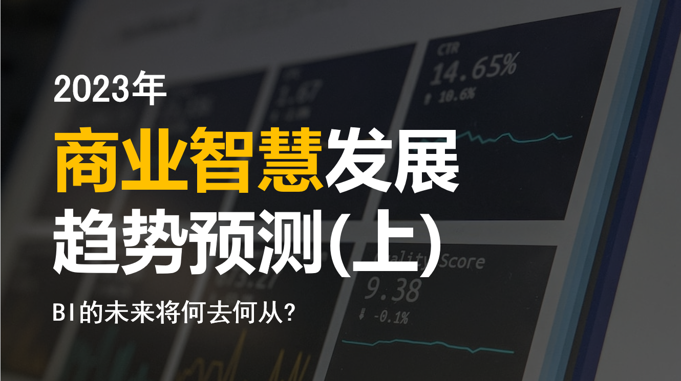 2023年商业智慧发展趋势预测(上)