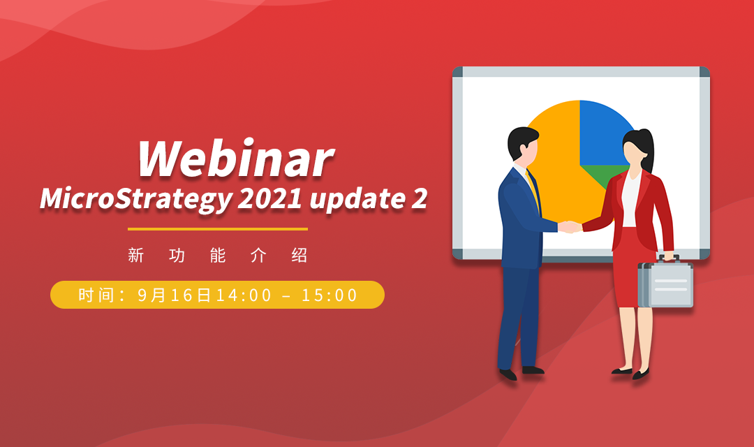 MicroStrategy 2021 update 2 新功能介绍