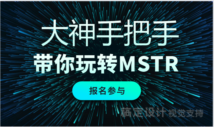 大神手把手，带你玩转MSTR新功能