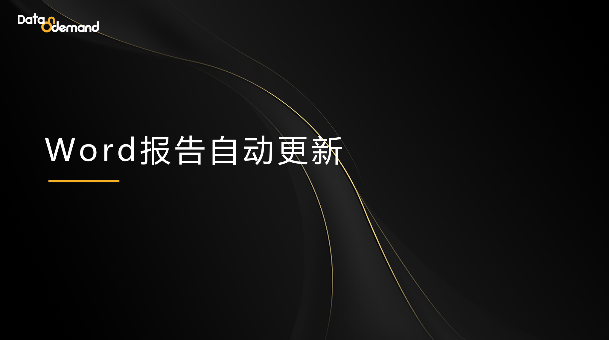 摩柏BI，轻松实现word报告自动更新