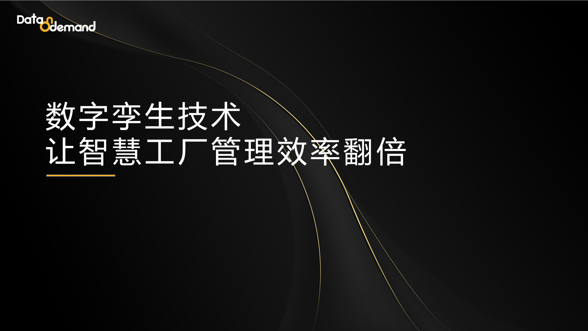摩柏BI的数字孪生技术，让智慧工厂管理效率翻倍！