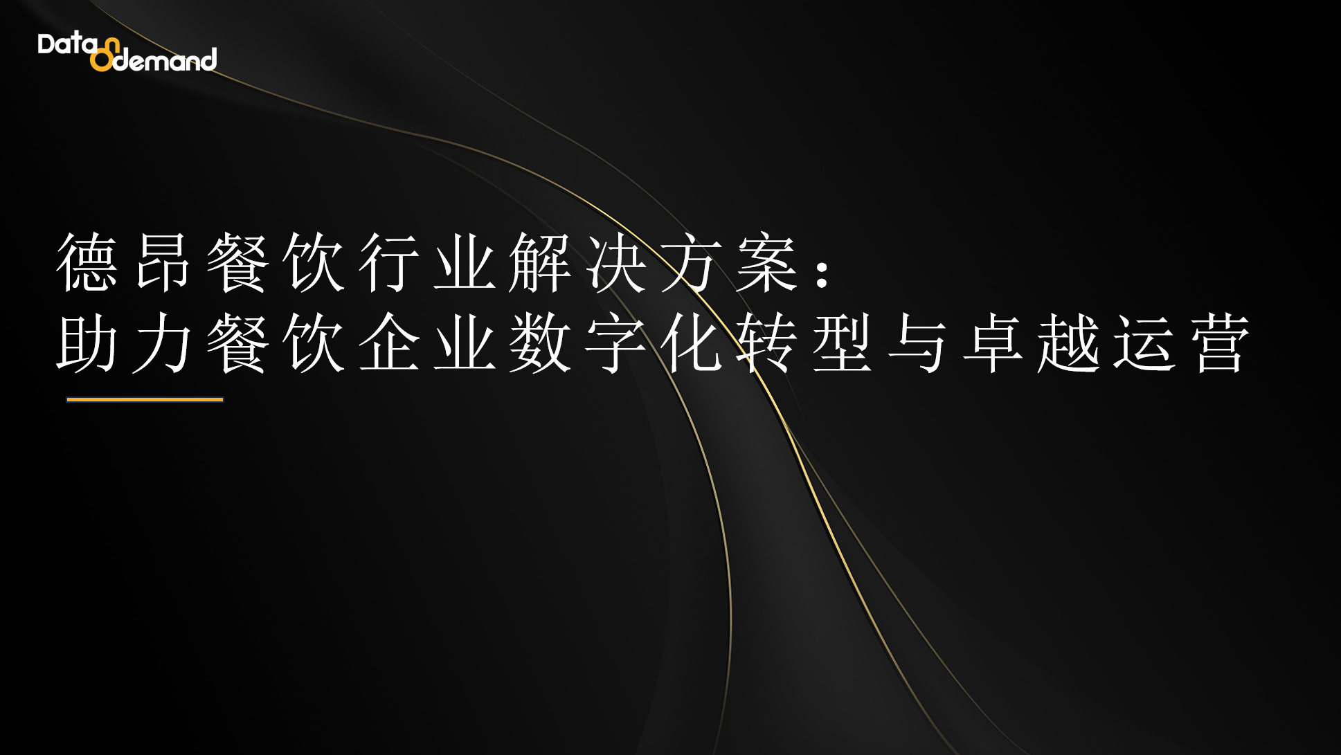 德昂餐饮行业解决方案：助力餐饮企业数字化转型与卓越运营