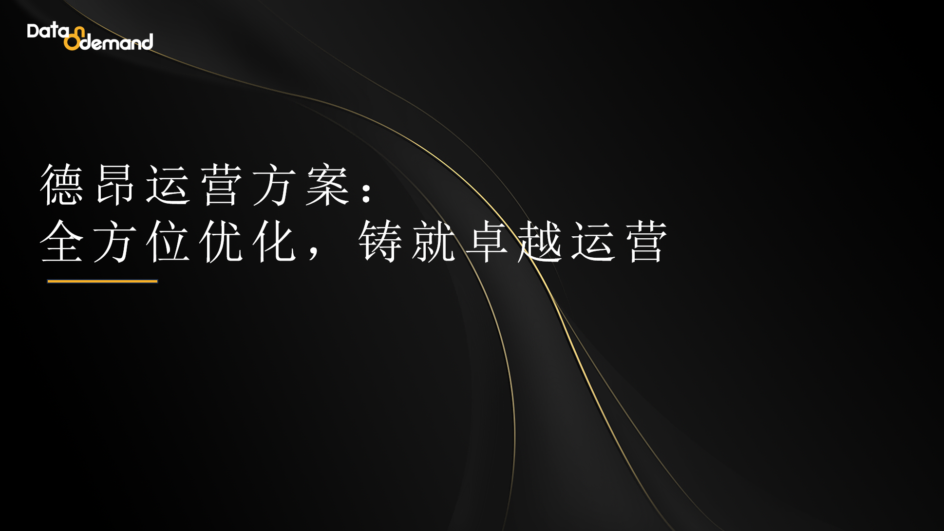 德昂运营方案：全方位优化，铸就卓越运营