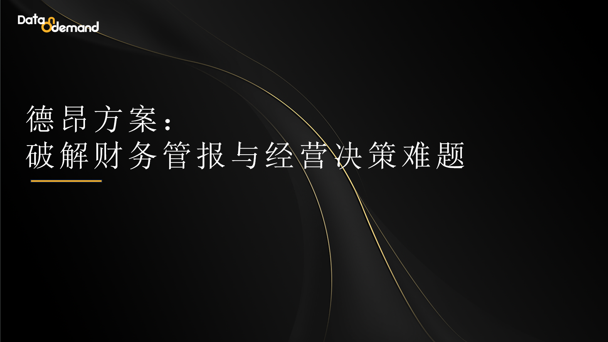 德昂方案：破解财务管报与经营决策难题
