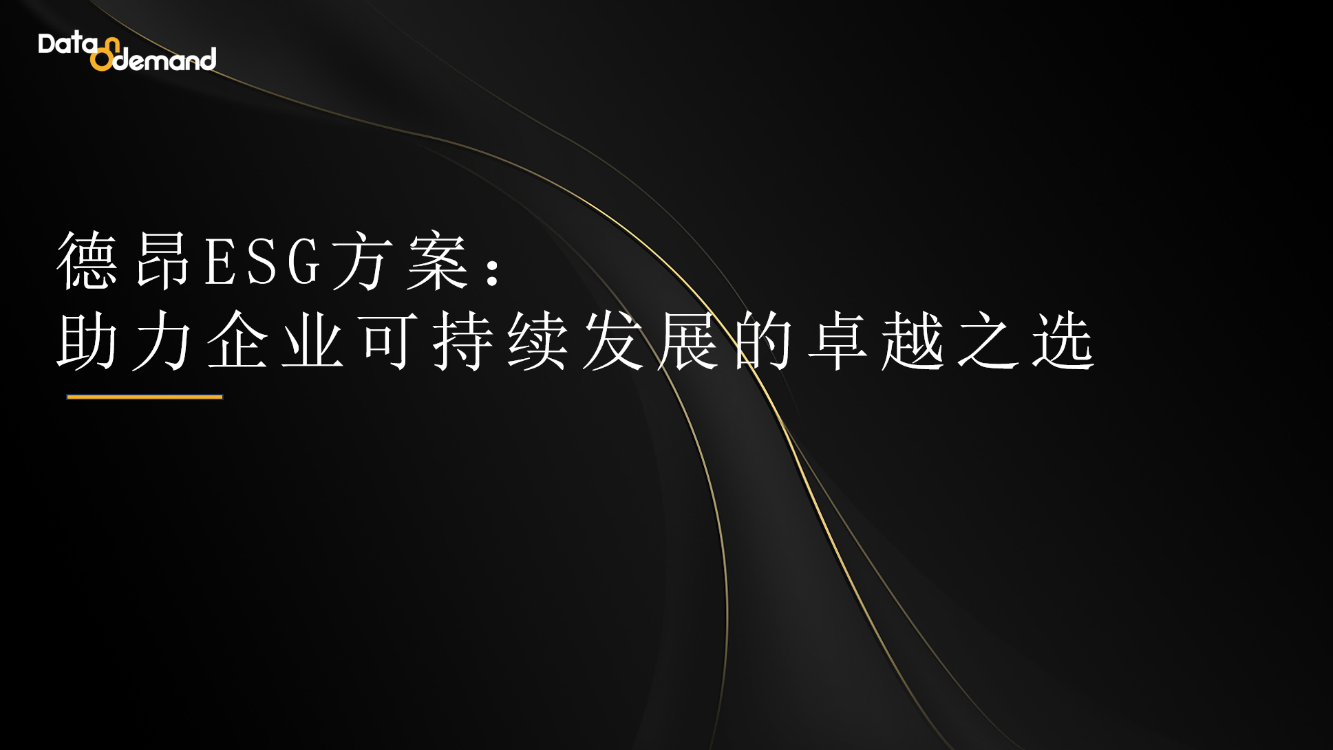 德昂 ESG 方案：助力企业可持续发展的卓越之选