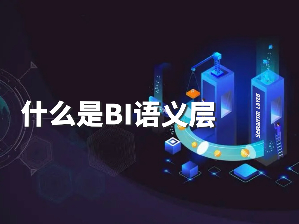 什么是BI语义层