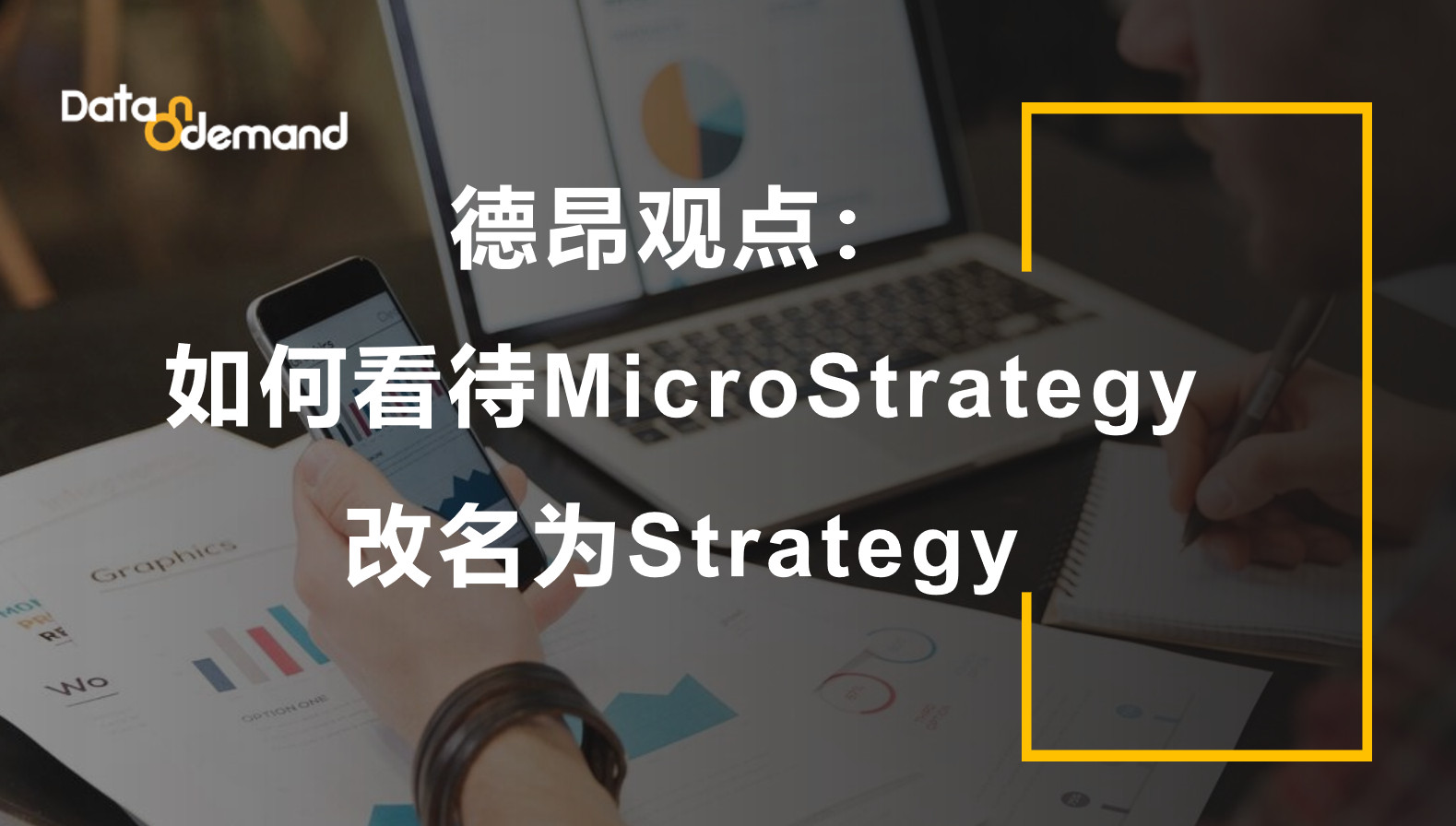 德昂观点：如何看待MicroStrategy改名为Strategy？