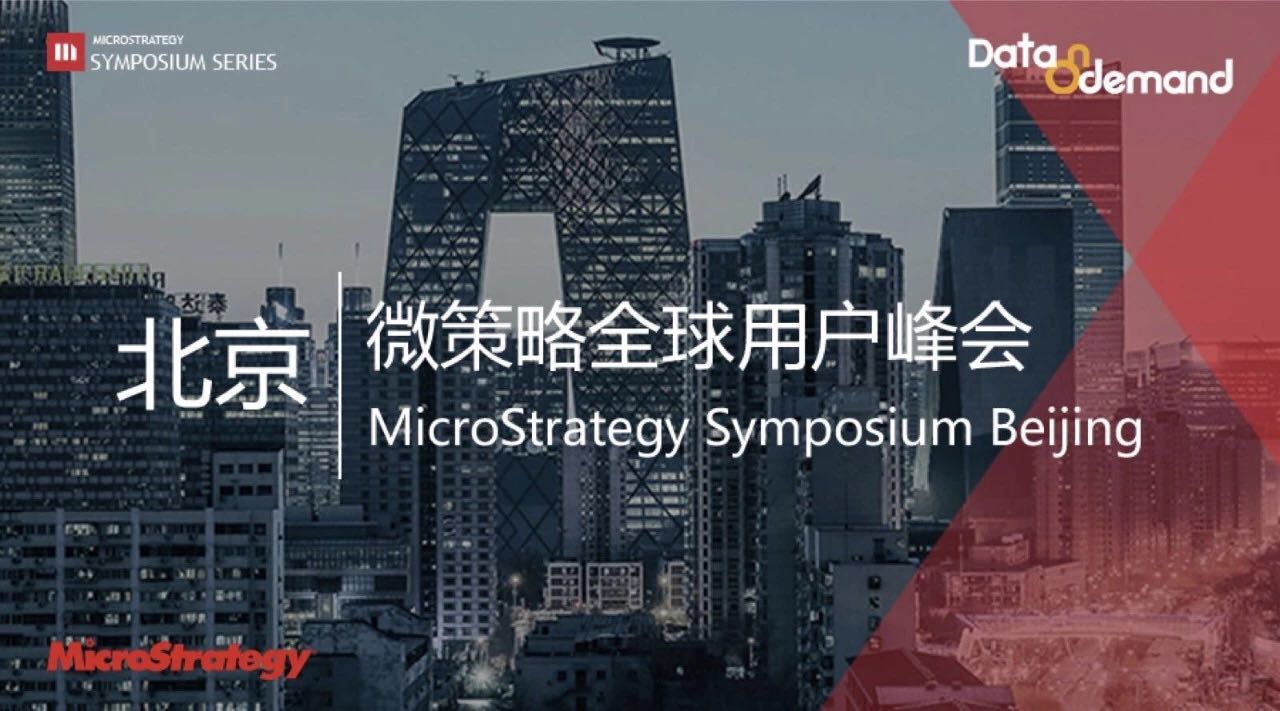 【活动快讯】MicroStrategy全球用户峰会-北京站