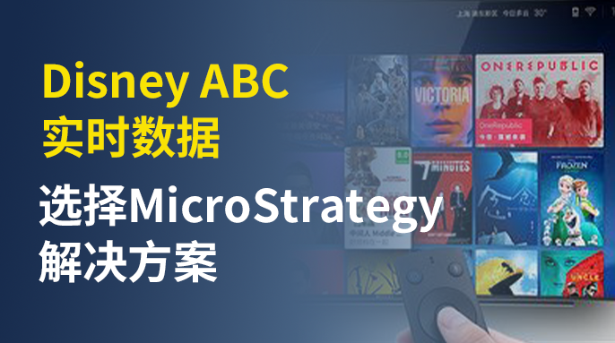 MicroStrategy实时数据分析，让Disney ABC做出最佳决策