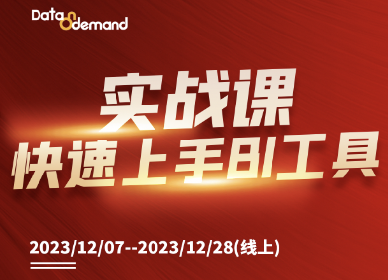 实战课-快速上手BI工具
