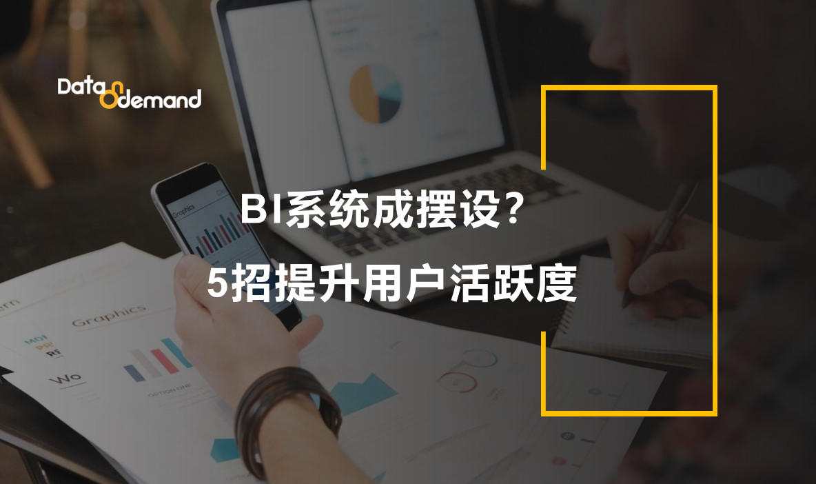 企业BI系统成摆设？5招提升用户活跃度