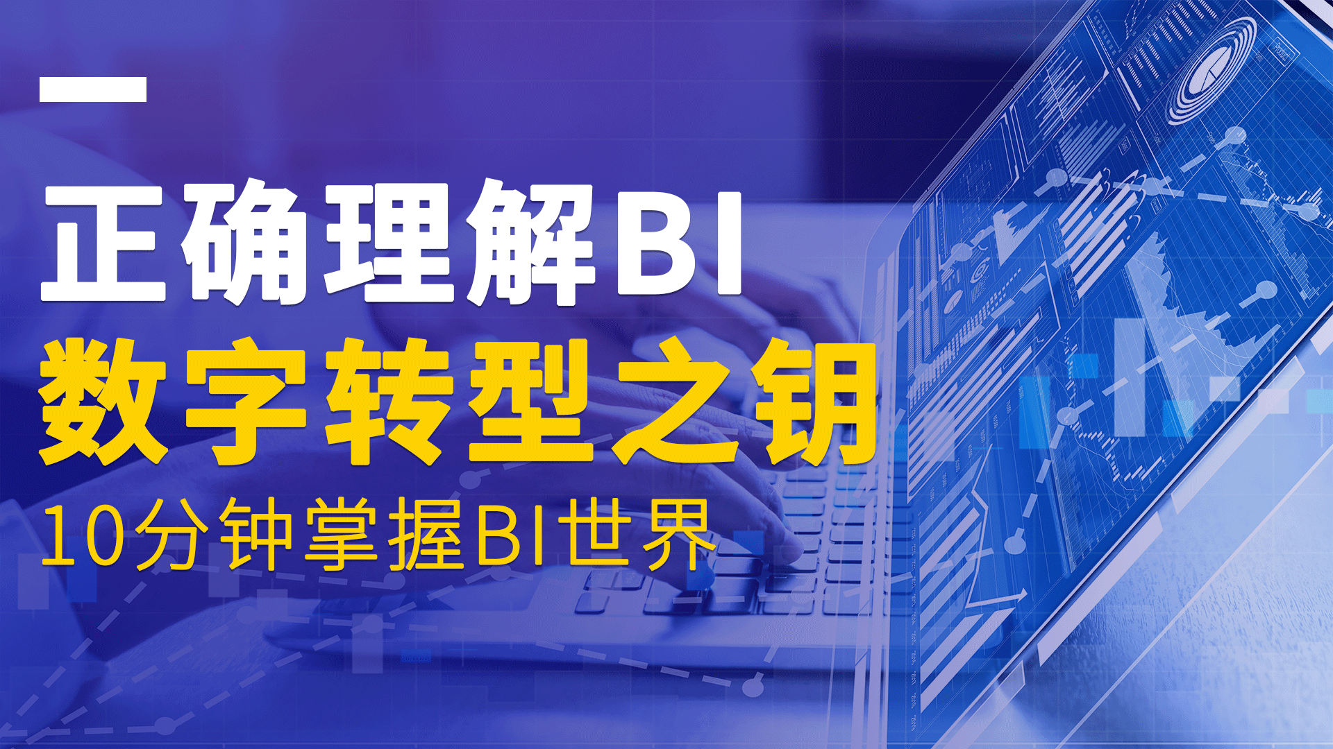数字转型之钥-10分钟掌握BI世界