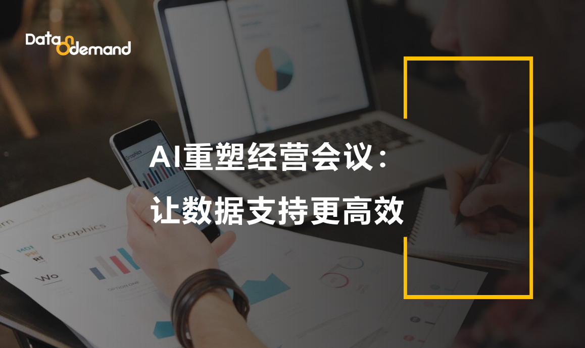 AI重塑经营会议：让数据支持更高效