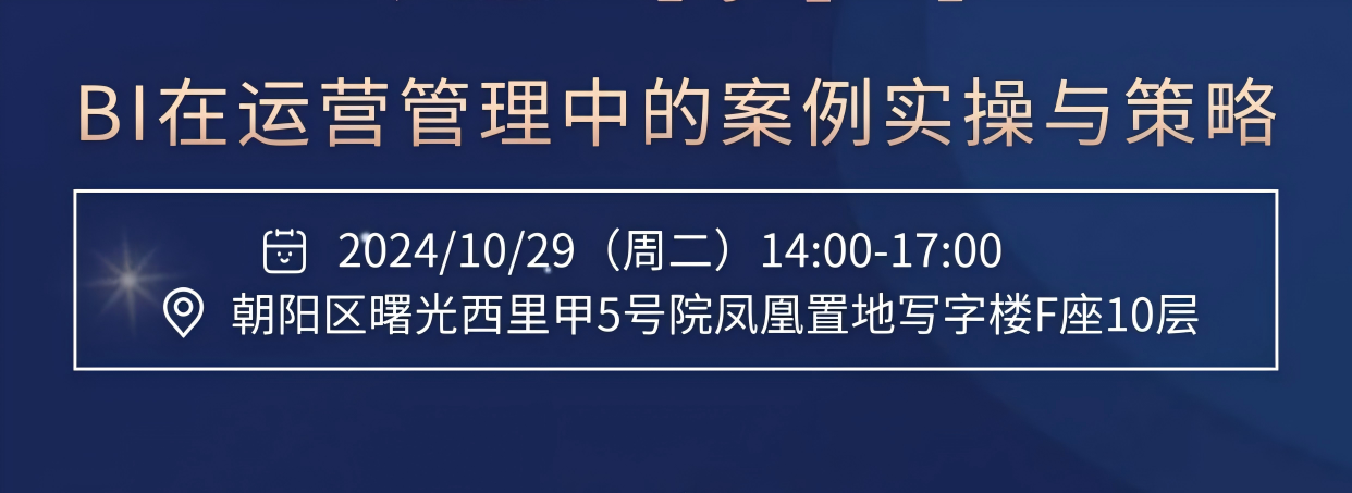 BI 在运营管理中的案例实操与策略交流会开始报名啦！