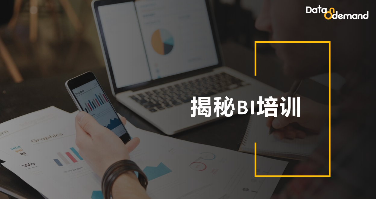 人人都能学！多角度解析BI培训
