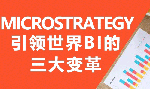 Microstrategy 引领世界BI的三大变革