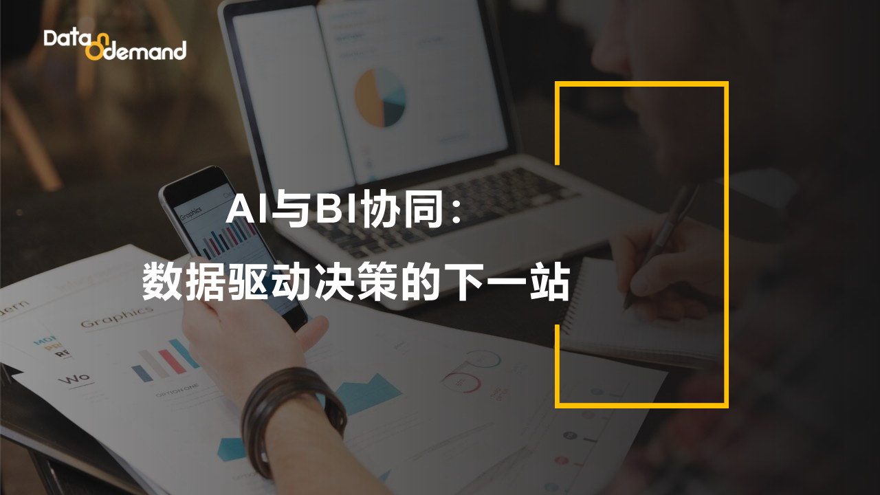 AI与BI协同：数据驱动决策的下一站