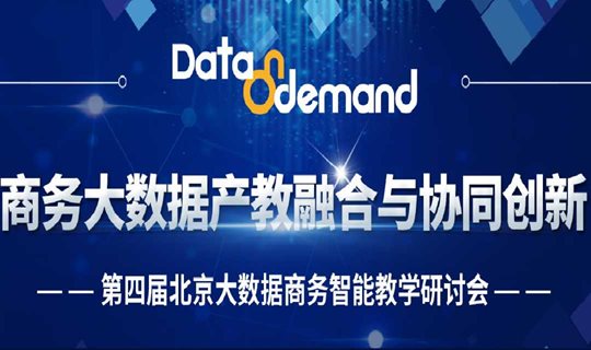 商务大数据产教融合与协同创新-第四届北京大数据商务智能教学研讨会邀请函