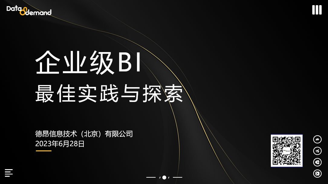 企业级BI最佳实践与探索研讨会
