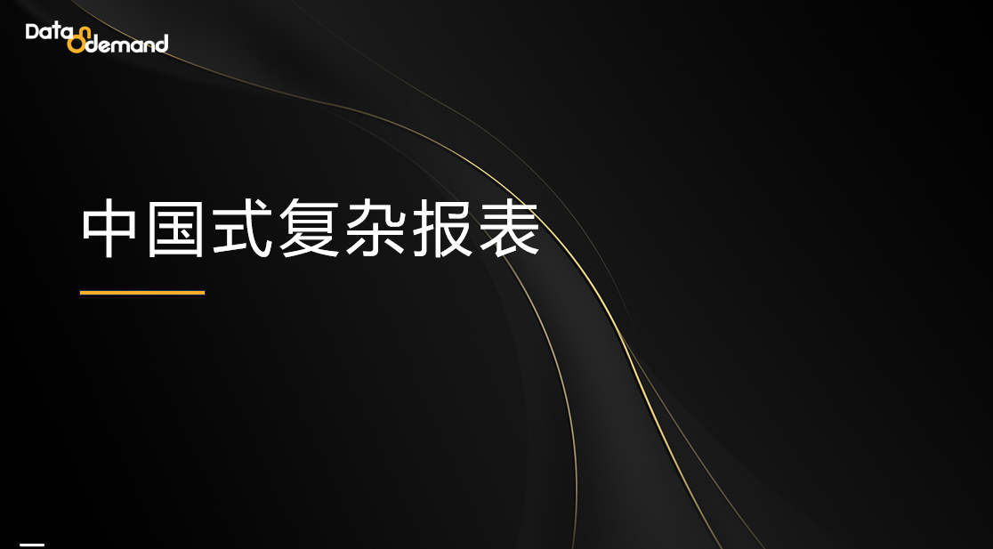 如何实现中国式复杂报表