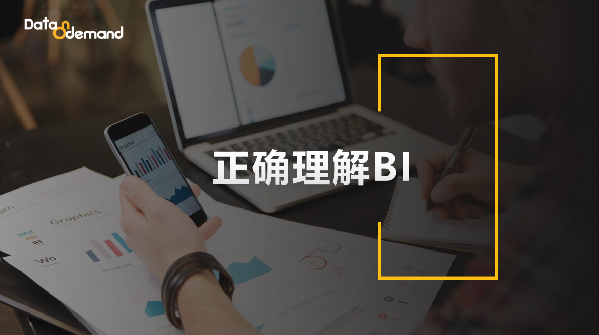 BI≠可视化！德昂带你详细了解BI全架构