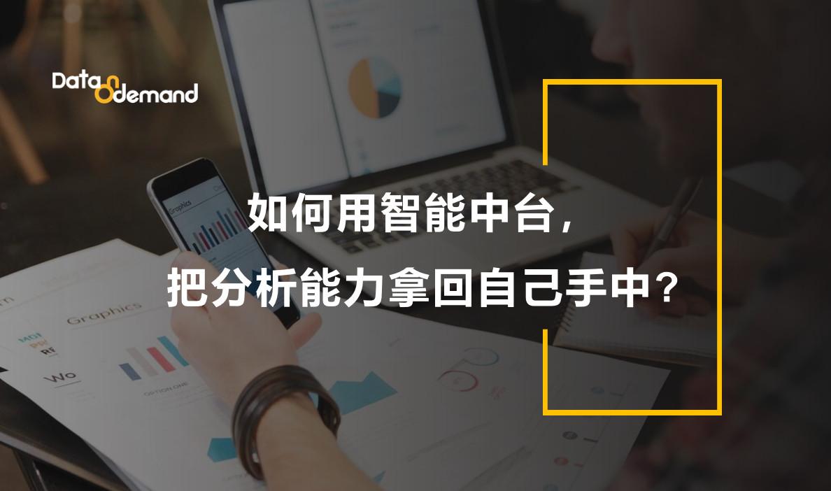 如何用智能中台，把分析能力拿回自己手中？