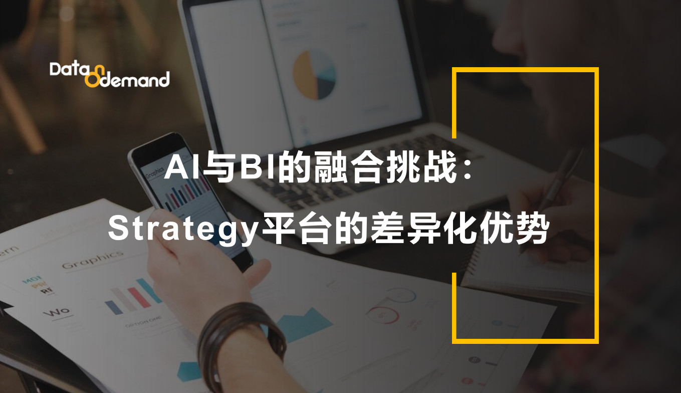 AI与BI的融合挑战：Strategy平台的差异化优势