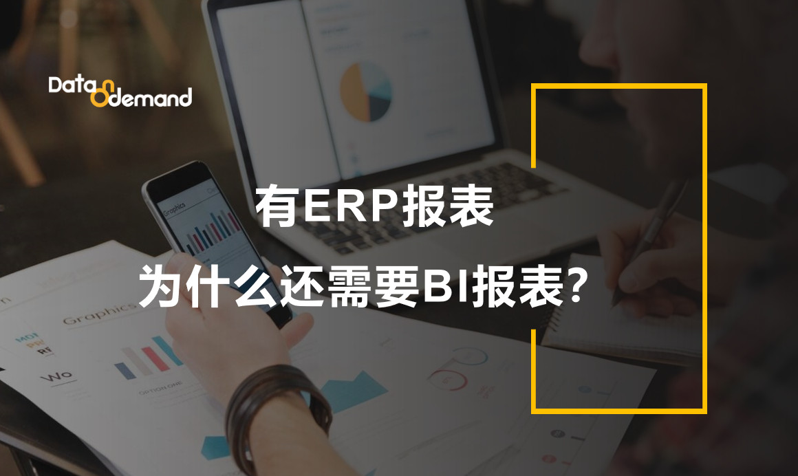 ERP可以定制报表为什么还需要BI？