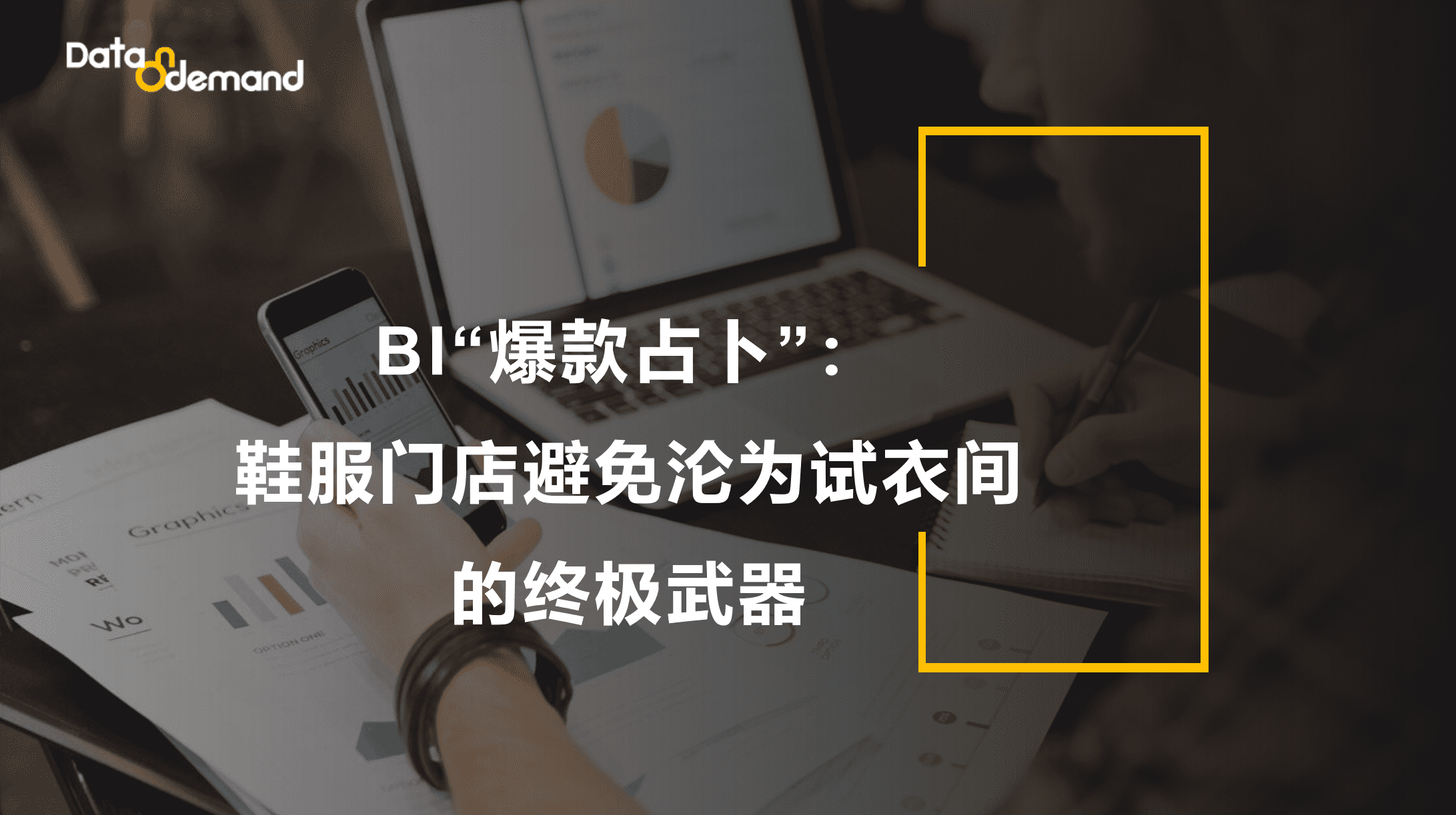 BI“爆款占卜”：鞋服门店避免沦为试衣间的终极武器