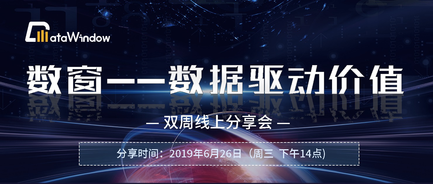 数窗——数据驱动价值-双周线上分享会