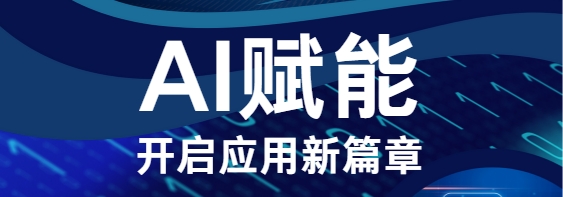 AI赋能，开启新篇章分享会活动开始报名啦！