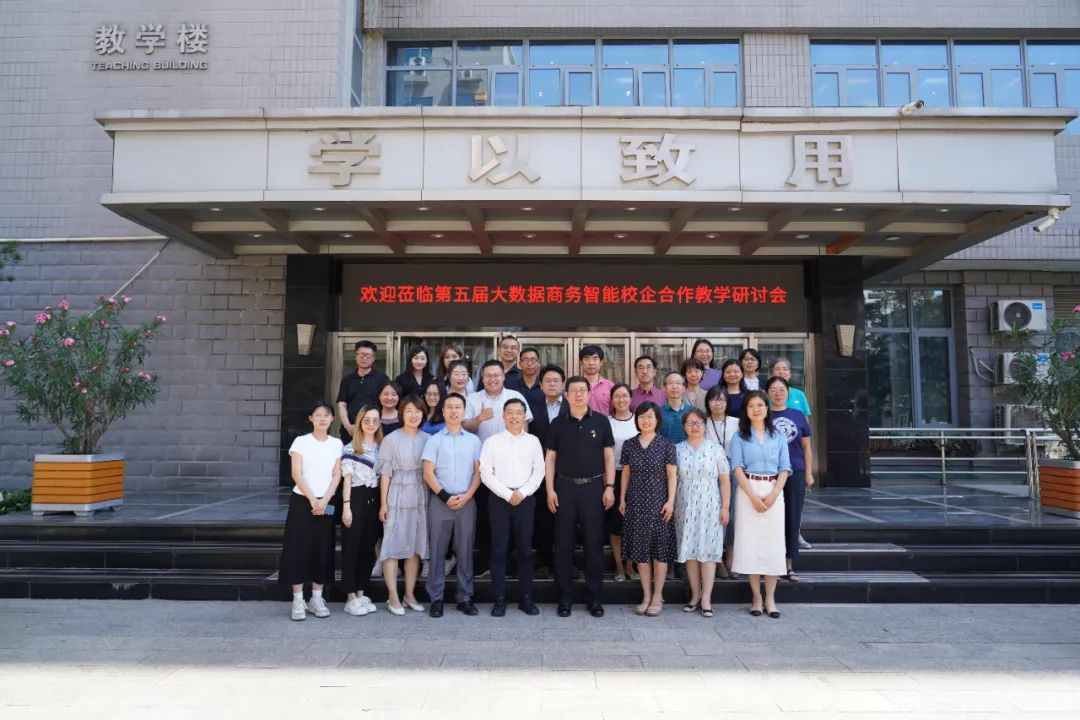 数智赋能 洞见未来—第五届商务智能校企合作研讨会成功举办