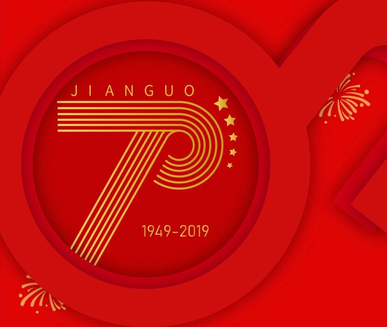 庆七十周年华诞，贺祖国繁荣昌盛