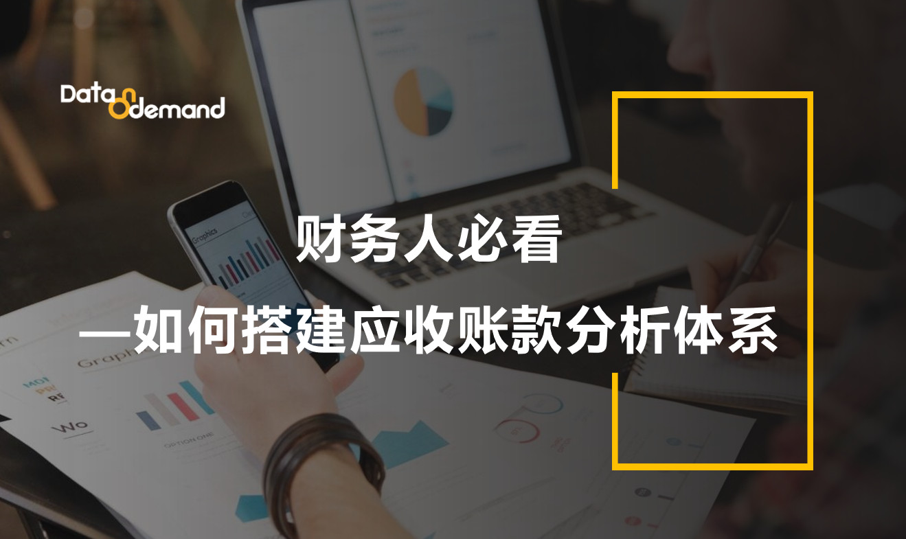 财务人必看—如何搭建应收账款分析体系