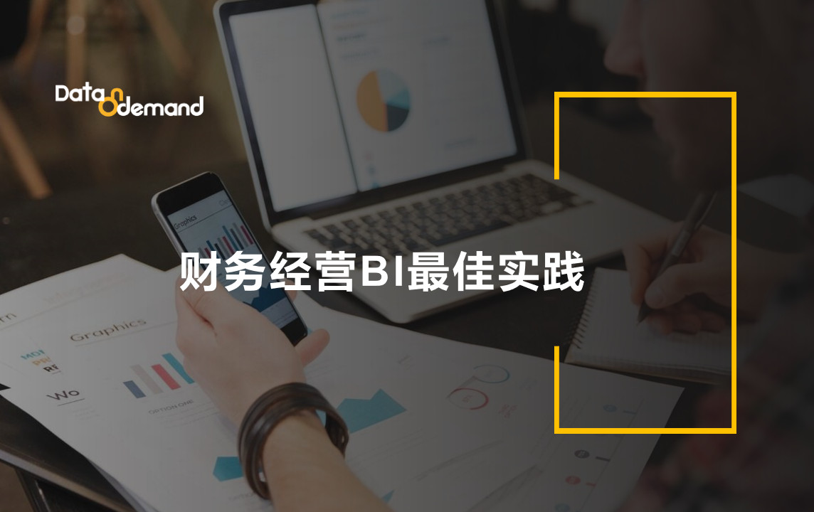 财务经营分析的BI最佳实践：方法与案例