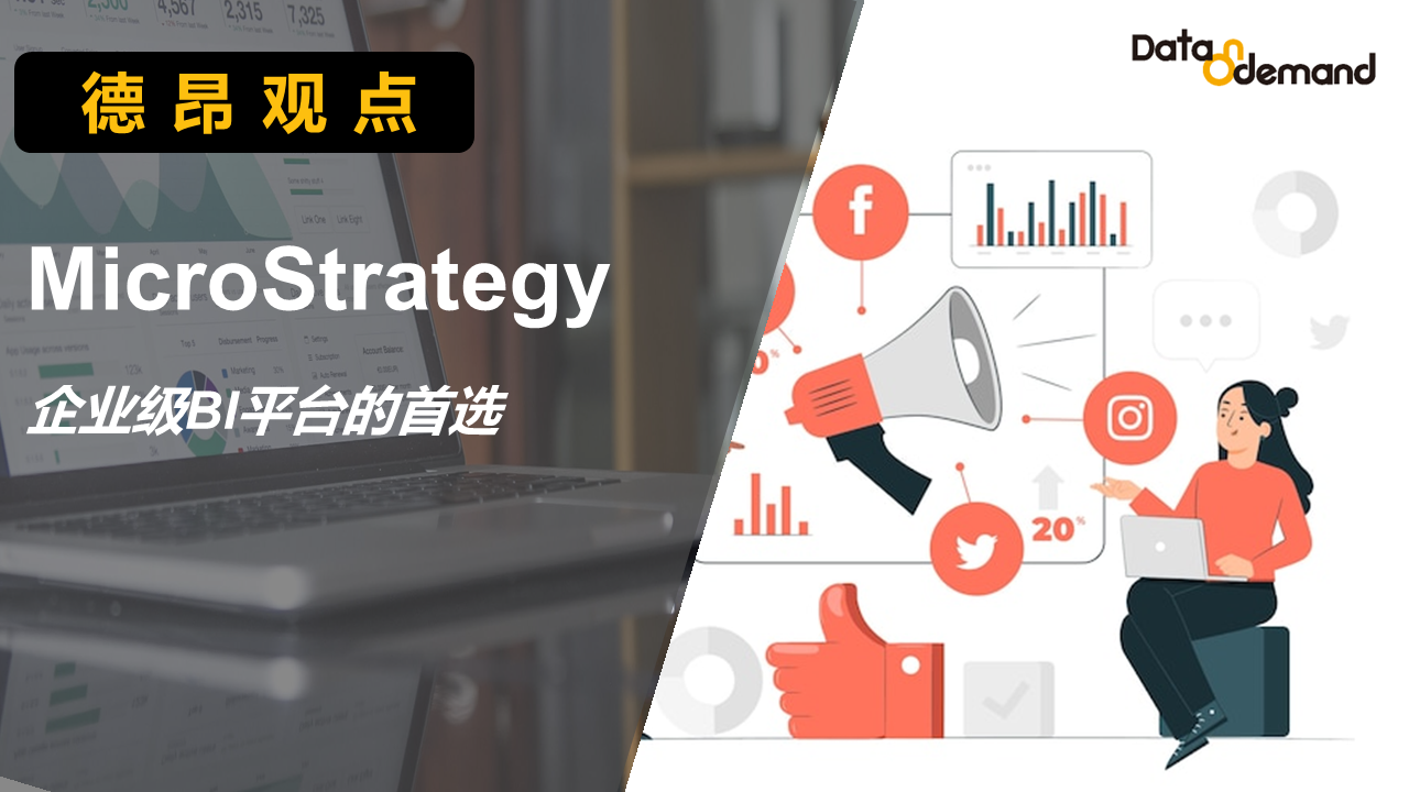 MSTR为什么是企业级BI平台的首选