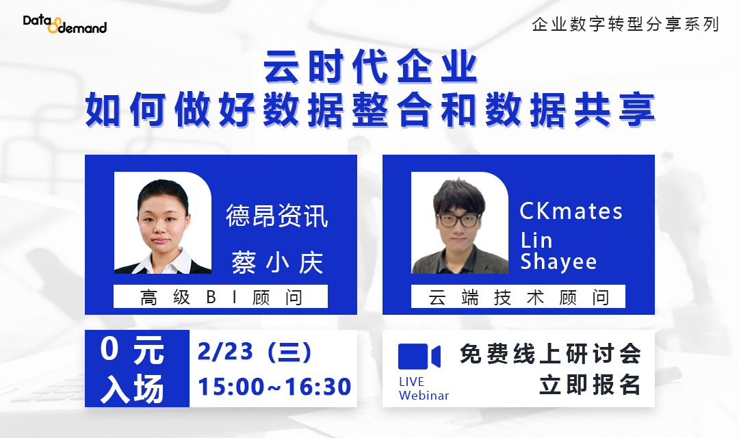 【线上研讨会】云时代，企业如何做好数据整合和数据共享？