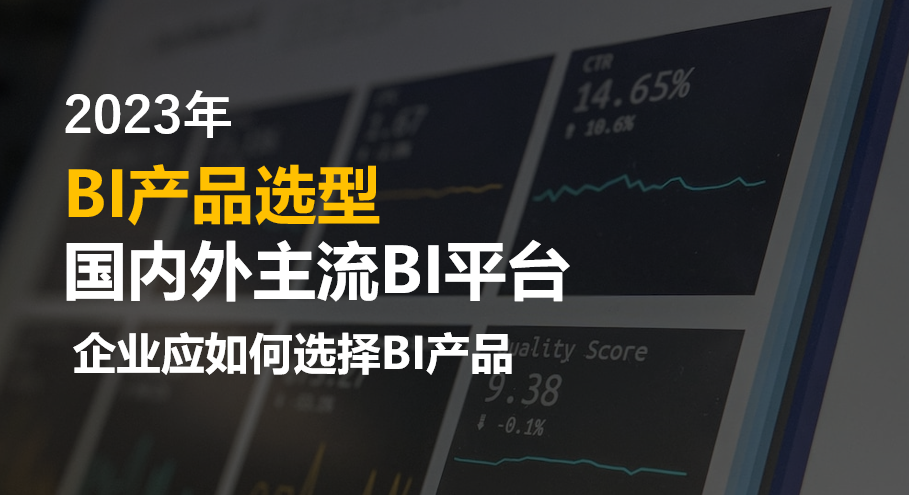 企业应该如何进行BI产品选型
