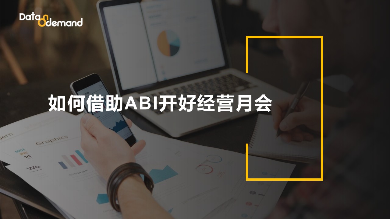 如何借助ABI开好经营月会