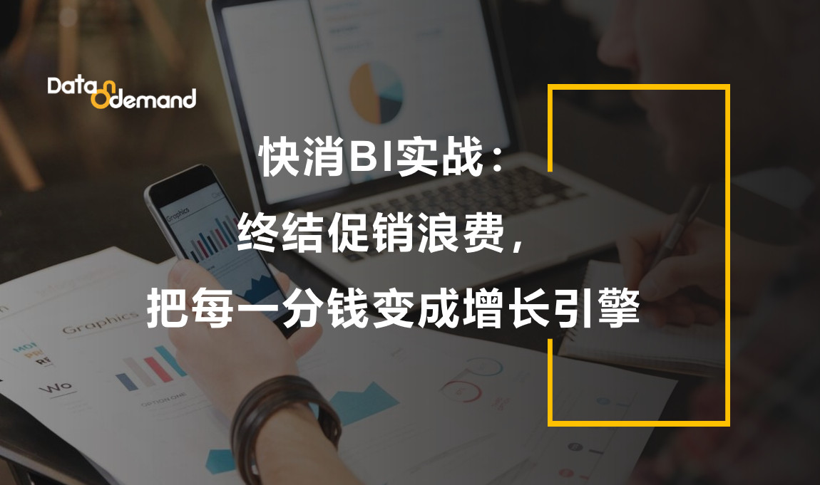 快消BI实战：终结促销浪费，把每一分钱变成增长引擎