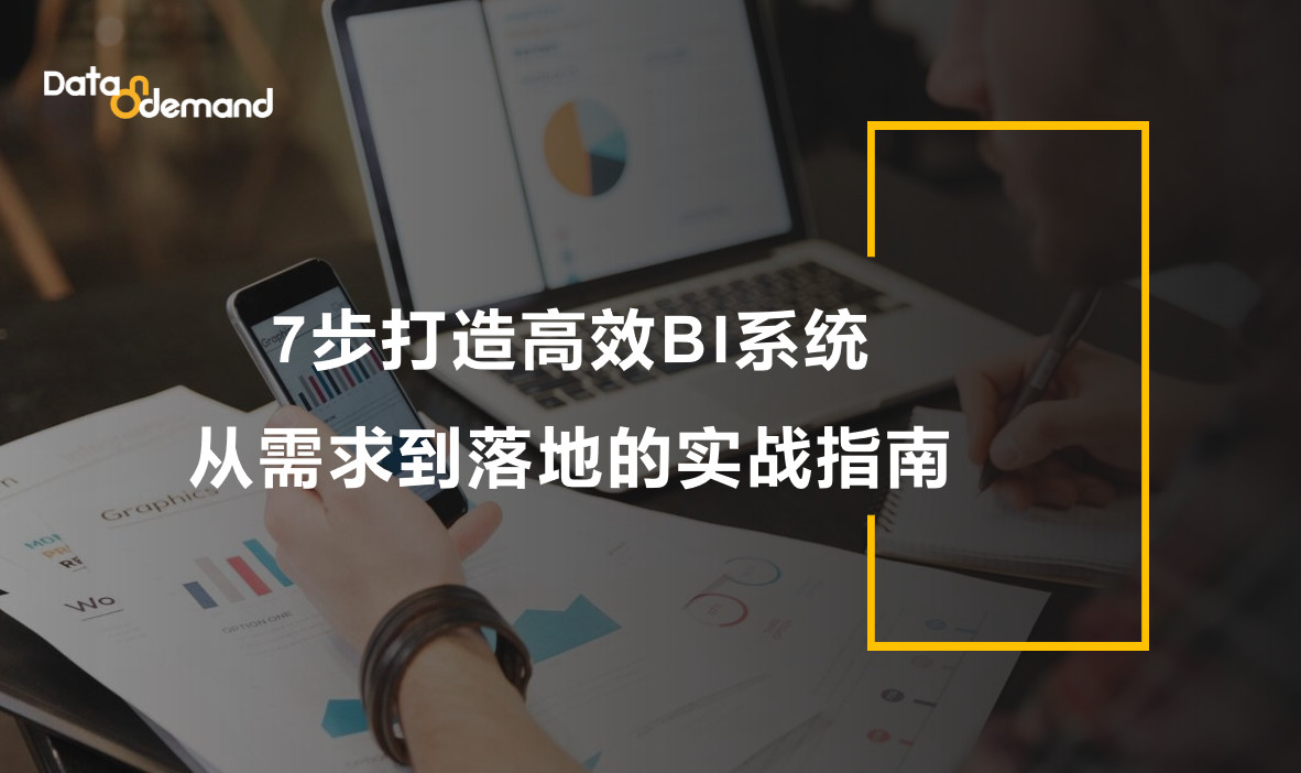 7步打造高效BI系统：从需求到落地的实战指南